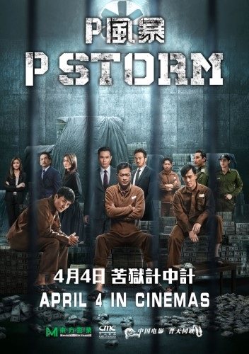 P Storm 反贪风暴4 - Event Cinemas